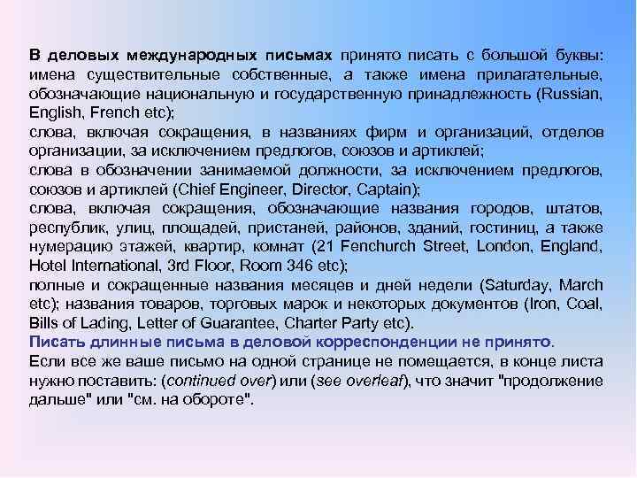 В деловых международных письмах принято писать с большой буквы: имена существительные собственные, а также