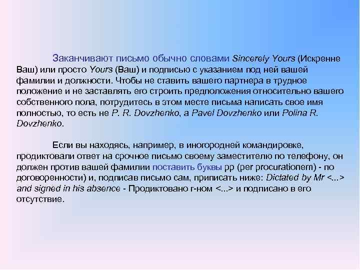 Заканчивают письмо обычно словами Sincerely Yours (Искренне Ваш) или просто Yours (Ваш) и подписью