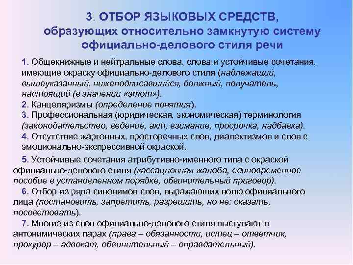 Язык и стиль деловой речи. Отбор языковых средств. Отбор языковых средств в тексте. Принципы отбора языковых средств. Обоснуйте отбор языковых средств для составления этих описаний.