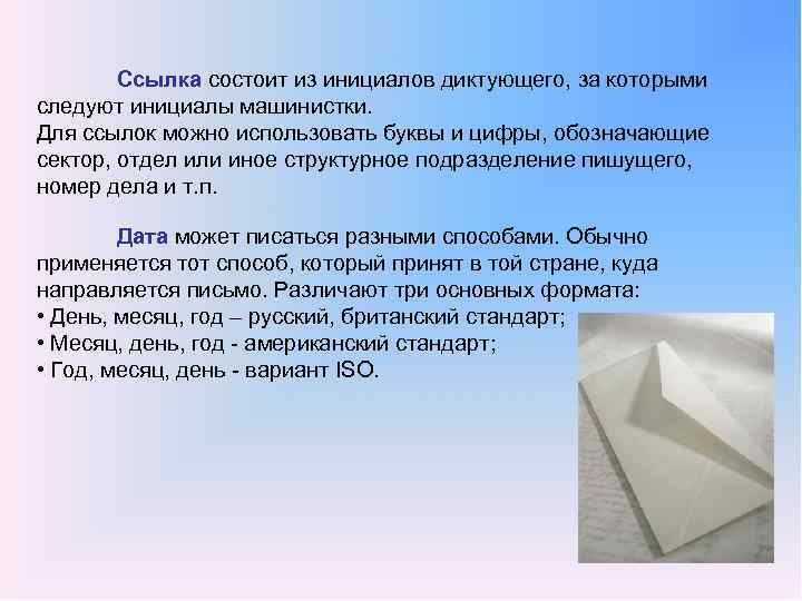 Ссылка состоит из инициалов диктующего, за которыми следуют инициалы машинистки. Для ссылок можно использовать