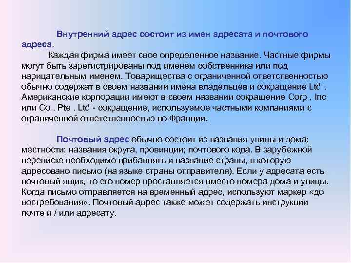 Внутренний адрес состоит из имен адресата и почтового адреса. Каждая фирма имеет свое определенное