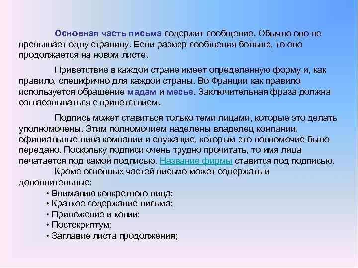 Основная часть письма содержит сообщение. Обычно оно не превышает одну страницу. Если размер сообщения