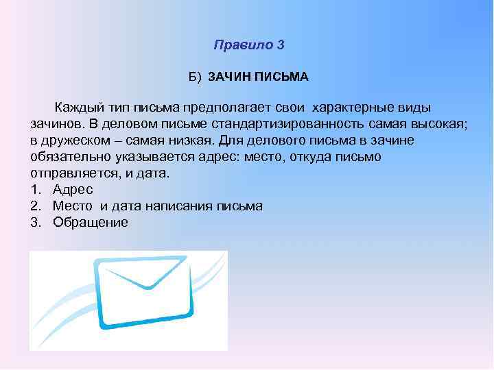 Правило 3 Б) ЗАЧИН ПИСЬМА Каждый тип письма предполагает свои характерные виды зачинов. В