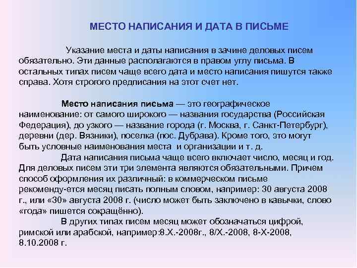МЕСТО НАПИСАНИЯ И ДАТА В ПИСЬМЕ Указание места и даты написания в зачине деловых