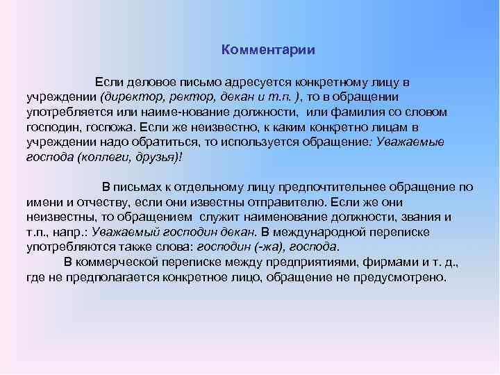 Комментарии Если деловое письмо адресуется конкретному лицу в учреждении (директор, декан и т. п.