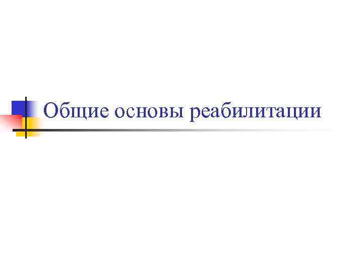 Основной основой. Общие основы реабилитации. Презентация Общие основы реабилитации. Основы реабилитации картинки. Еремушкин основы реабилитации страница 89.