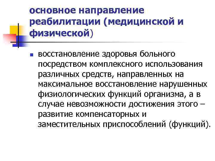 основное направление реабилитации (медицинской и физической) n восстановление здоровья больного посредством комплексного использования различных