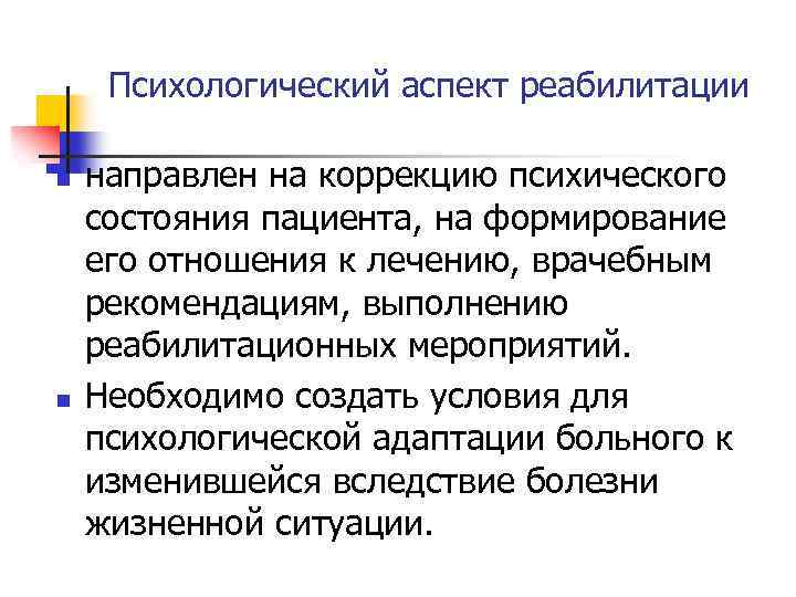 Аспект программа. Психологический аспект реабилитации. Реабилитационные аспекты. Основные аспекты реабилитации. Функции психологического аспекта реабилитации:.