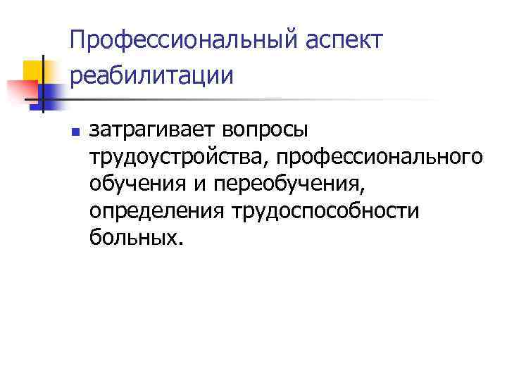 Правовые аспекты реабилитации. Профессиональный аспект реабилитации. Виды и аспекты реабилитации. Профессиональные аспекты. Аспекты реабилитации их характеристика.