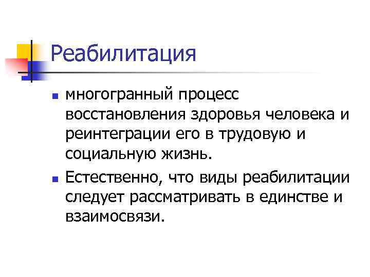 Реабилитация n n многогранный процесс восстановления здоровья человека и реинтеграции его в трудовую и