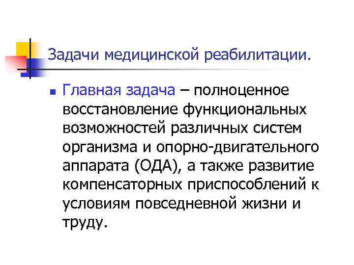 Задачи медицинской реабилитации. n Главная задача – полноценное восстановление функциональных возможностей различных систем организма