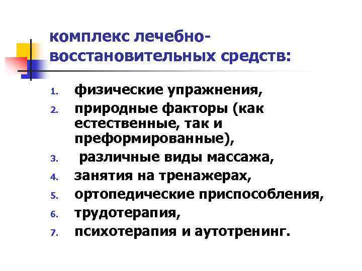 комплекс лечебновосстановительных средств: 1. 2. 3. 4. 5. 6. 7. физические упражнения, природные факторы