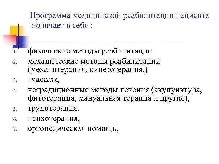 Индивидуальный план реабилитации пациента