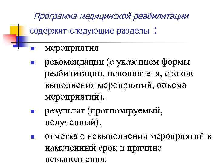 Мероприятия входящие. Программа медицинской реабилитации. Разделы программы медицинской реабилитации. Формы медицинской реабилитации. Индивидуальная программа медицинской реабилитации разделы.