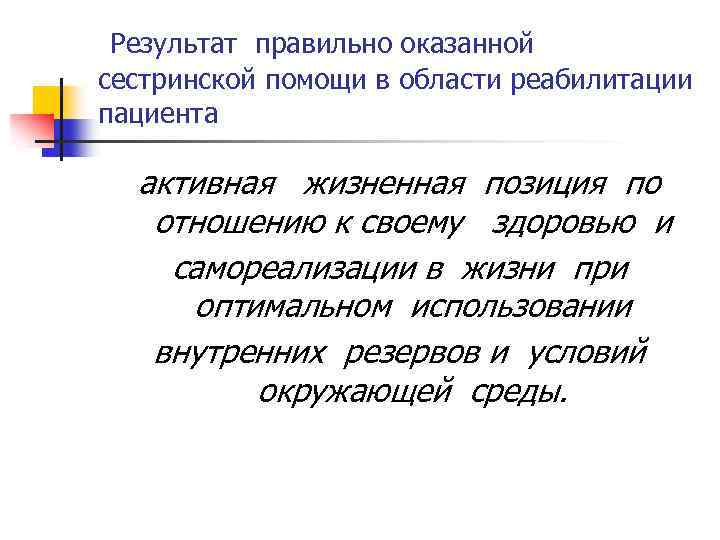 Результат правильно оказанной сестринской помощи в области реабилитации пациента активная жизненная позиция по отношению
