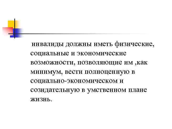 инвалиды должны иметь физические, социальные и экономические возможности, позволяющие им , как минимум, вести