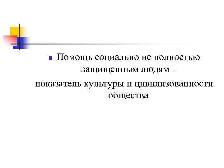 Помощь социально не полностью защищенным людям показатель культуры и цивилизованности общества n 