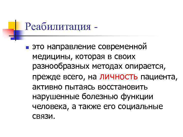 Реабилитация n это направление современной медицины, которая в своих разнообразных методах опирается, прежде всего,