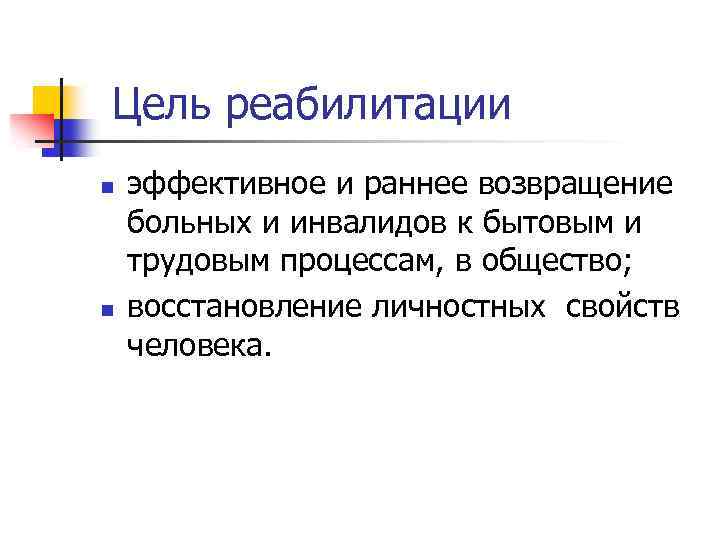Цель реабилитации n n эффективное и раннее возвращение больных и инвалидов к бытовым и