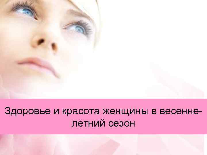 Здоровье и красота женщины в весеннелетний сезон 
