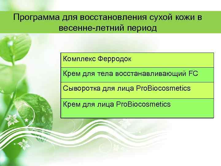 Программа для восстановления сухой кожи в весенне-летний период Комплекс Ферродок Крем для тела восстанавливающий