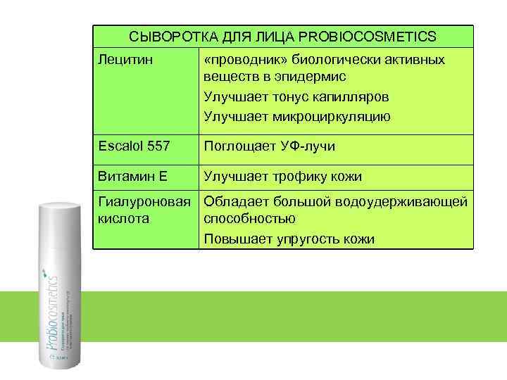 СЫВОРОТКА ДЛЯ ЛИЦА PROBIOCOSMETICS Лецитин «проводник» биологически активных веществ в эпидермис Улучшает тонус капилляров