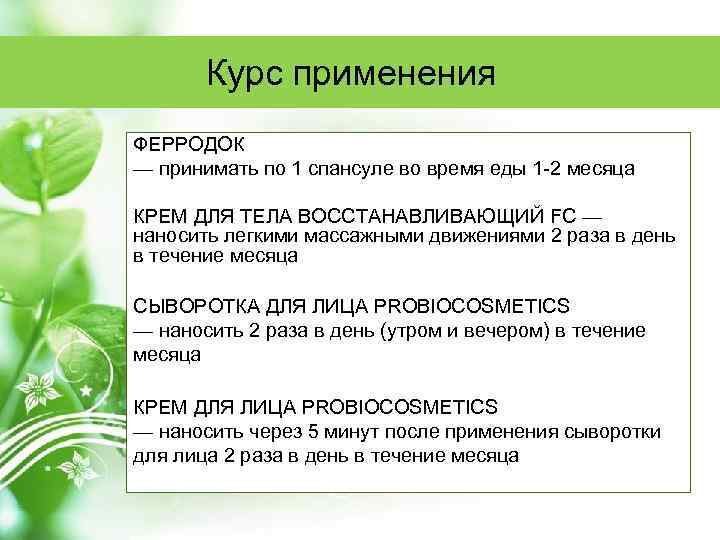 Курс применения ФЕРРОДОК — принимать по 1 спансуле во время еды 1 -2 месяца