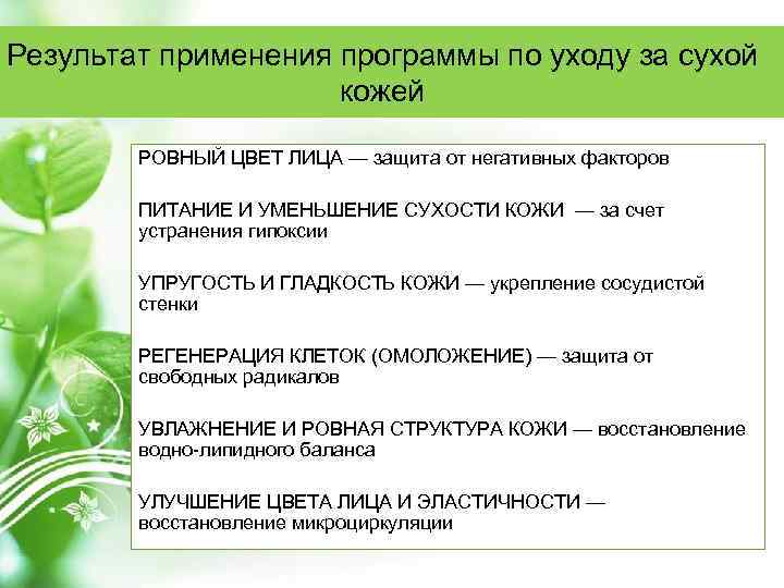 Результат применения программы по уходу за сухой кожей РОВНЫЙ ЦВЕТ ЛИЦА — защита от