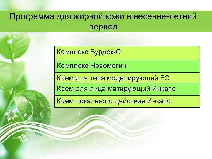 Программа для жирной кожи в весенне-летний период Комплекс Бурдок-С Комплекс Новомегин Крем для тела