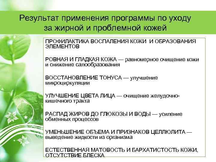 Результат применения программы по уходу за жирной и проблемной кожей ПРОФИЛАКТИКА ВОСПАЛЕНИЯ КОЖИ И