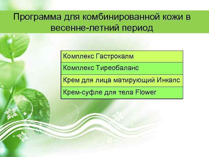 Программа для комбинированной кожи в весенне-летний период Комплекс Гастрокалм Комплекс Тиреобаланс Крем для лица