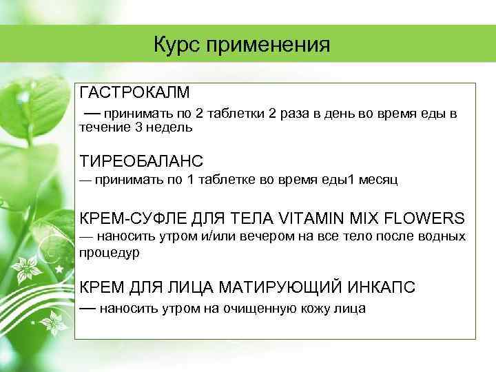 Курс применения ГАСТРОКАЛМ — принимать по 2 таблетки 2 раза в день во время
