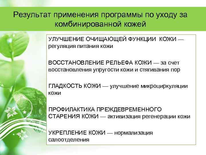 Результат применения программы по уходу за комбинированной кожей УЛУЧШЕНИЕ ОЧИЩАЮЩЕЙ ФУНКЦИИ КОЖИ — регуляция