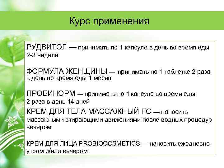 Курс применения. Рудвитол. Рудвитол инструкция. Аверола. Взрослым по 1 таблетке в день во время еды.