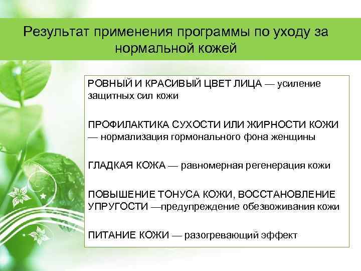 Результат применения программы по уходу за нормальной кожей РОВНЫЙ И КРАСИВЫЙ ЦВЕТ ЛИЦА —