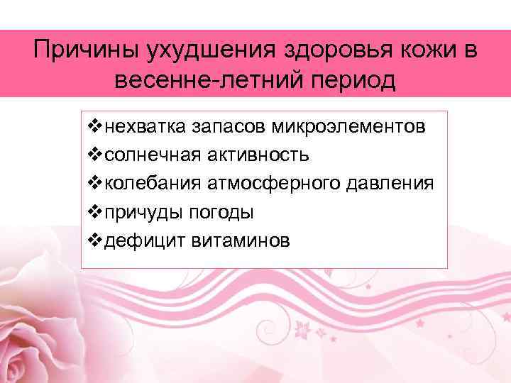 Причины ухудшения здоровья кожи в весенне-летний период vнехватка запасов микроэлементов vсолнечная активность vколебания атмосферного