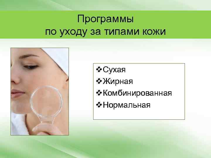 Программы по уходу за типами кожи v. Сухая v. Жирная v. Комбинированная v. Нормальная