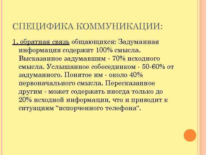 Специфическое общение. Особенности коммуникации животных. Особенность коммуникативного сообщения. Специфическое общение это. Особенности обратной связи в общении.