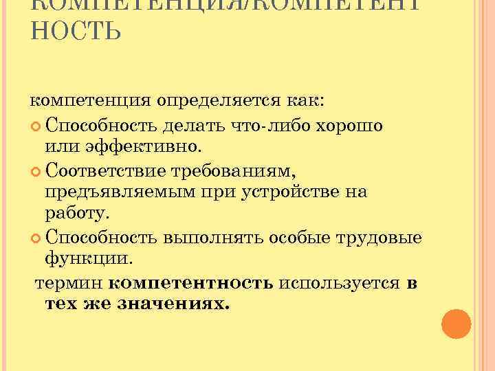 КОМПЕТЕНЦИЯ/КОМПЕТЕНТ НОСТЬ компетенция определяется как: Способность делать что-либо хорошо или эффективно. Соответствие требованиям, предъявляемым