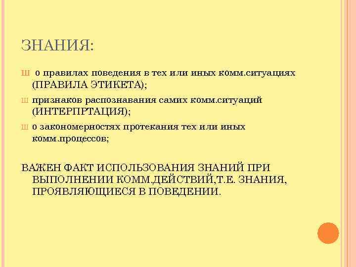 ЗНАНИЯ: Ш о правилах поведения в тех или иных комм. ситуациях (ПРАВИЛА ЭТИКЕТА); Ш