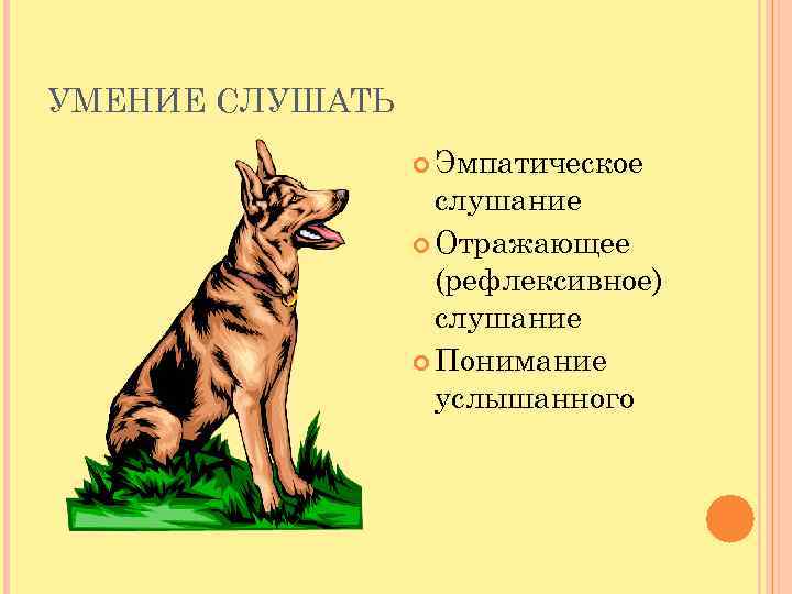 УМЕНИЕ СЛУШАТЬ Эмпатическое слушание Отражающее (рефлексивное) слушание Понимание услышанного 