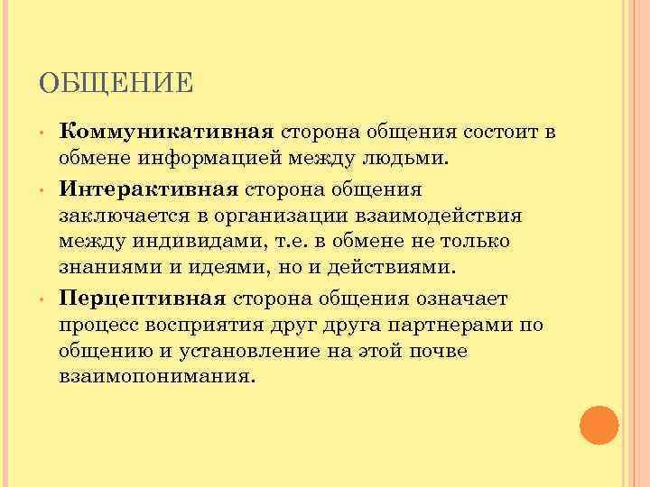 ОБЩЕНИЕ • • • Коммуникативная сторона общения состоит в обмене информацией между людьми. Интерактивная