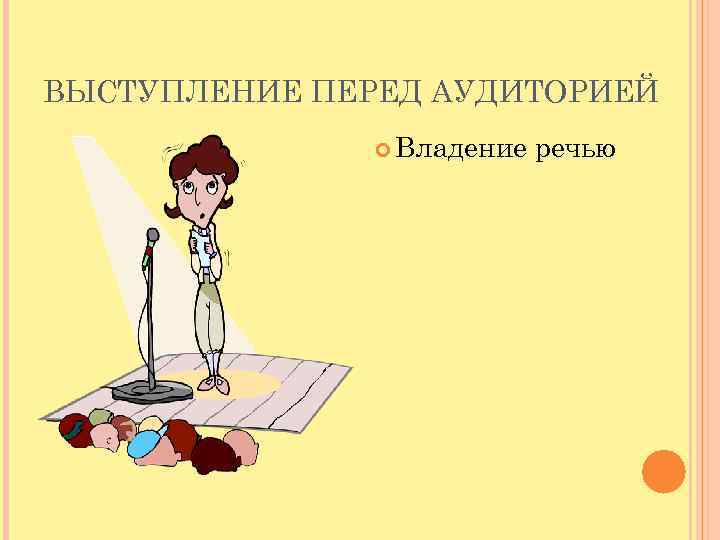 ВЫСТУПЛЕНИЕ ПЕРЕД АУДИТОРИЕЙ Владение речью 