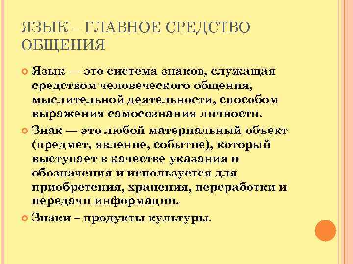 ЯЗЫК – ГЛАВНОЕ СРЕДСТВО ОБЩЕНИЯ Язык — это система знаков, служащая средством человеческого общения,