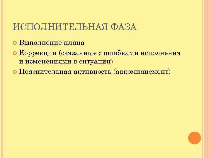 ИСПОЛНИТЕЛЬНАЯ ФАЗА Выполнение плана Коррекции (связанные с ошибками исполнения и изменениями в ситуации) Пояснительная