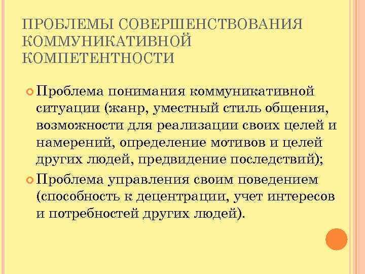 ПРОБЛЕМЫ СОВЕРШЕНСТВОВАНИЯ КОММУНИКАТИВНОЙ КОМПЕТЕНТНОСТИ Проблема понимания коммуникативной ситуации (жанр, уместный стиль общения, возможности для