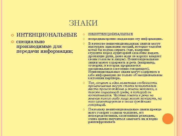 ЗНАКИ ИНТЕНЦИОНАЛЬНЫЕ специально производимые для передачи информации; НЕИНТЕНЦИОНАЛЬНЫЕ непреднамеренно выдающие эту информацию. В качестве