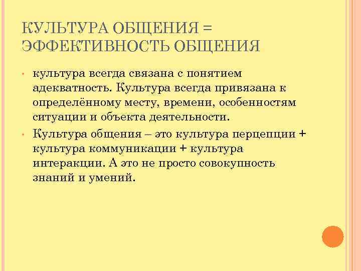 КУЛЬТУРА ОБЩЕНИЯ = ЭФФЕКТИВНОСТЬ ОБЩЕНИЯ • • культура всегда связана с понятием адекватность. Культура