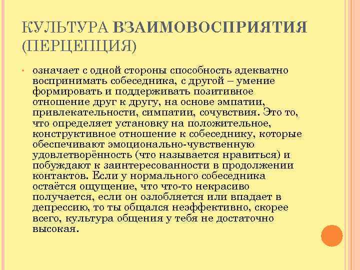 КУЛЬТУРА ВЗАИМОВОСПРИЯТИЯ (ПЕРЦЕПЦИЯ) • означает с одной стороны способность адекватно воспринимать собеседника, с другой