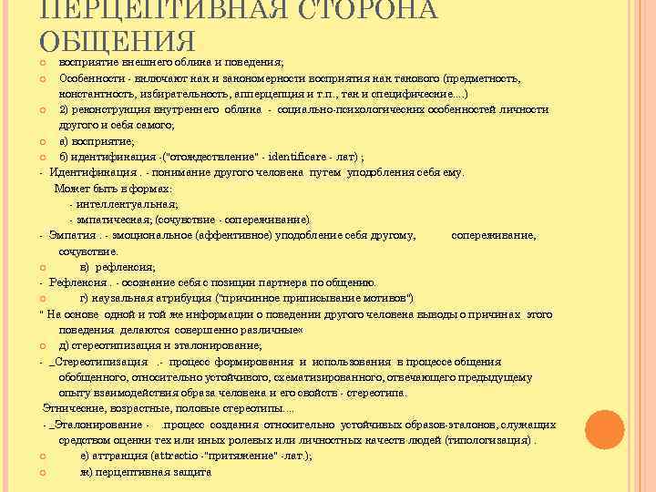 ПЕРЦЕПТИВНАЯ СТОРОНА ОБЩЕНИЯ воспpиятие внешнего облика и поведения; Особенности - включают как и закономерности